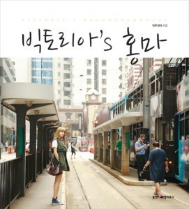 Victoria [F(x)]  - Travel Essays (HongKong & Macau)