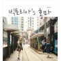 Victoria [F(x)]  - Travel Essays (HongKong & Macau)
